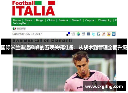 国际米兰重返巅峰的五项关键准备:从战术到管理全面升级