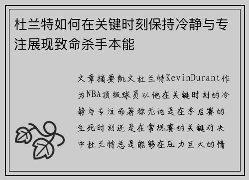 杜兰特如何在关键时刻保持冷静与专注展现致命杀手本能