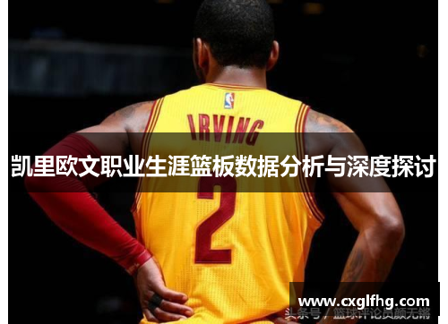 凯里欧文职业生涯篮板数据分析与深度探讨