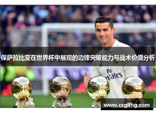 保萨拉比亚在世界杯中展现的边锋突破能力与战术价值分析
