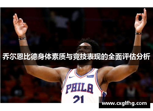 乔尔恩比德身体素质与竞技表现的全面评估分析