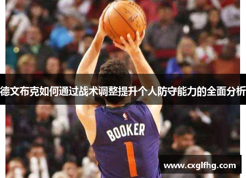 德文布克如何通过战术调整提升个人防守能力的全面分析