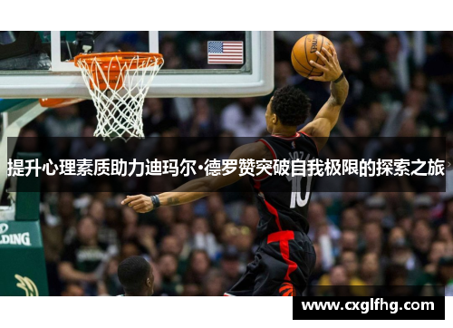 提升心理素质助力迪玛尔·德罗赞突破自我极限的探索之旅