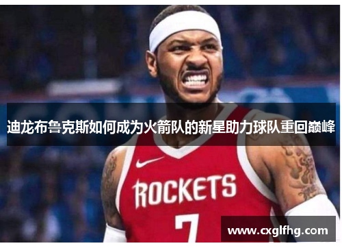 迪龙布鲁克斯如何成为火箭队的新星助力球队重回巅峰