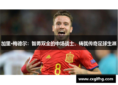 加里·梅德尔：智勇双全的中场战士，铸就传奇足球生涯