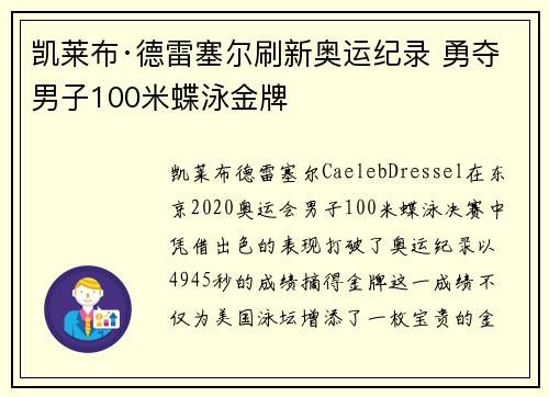 凯莱布·德雷塞尔刷新奥运纪录 勇夺男子100米蝶泳金牌