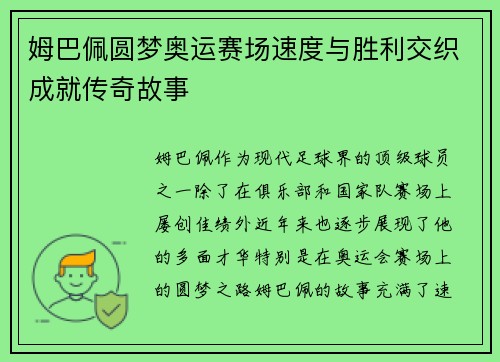 姆巴佩圆梦奥运赛场速度与胜利交织成就传奇故事