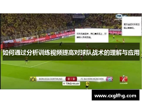 如何通过分析训练视频提高对球队战术的理解与应用