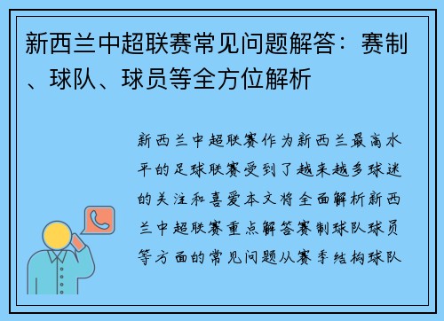 新西兰中超联赛常见问题解答：赛制、球队、球员等全方位解析
