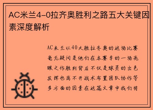 AC米兰4-0拉齐奥胜利之路五大关键因素深度解析