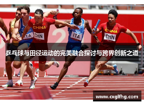 乒乓球与田径运动的完美融合探讨与跨界创新之道