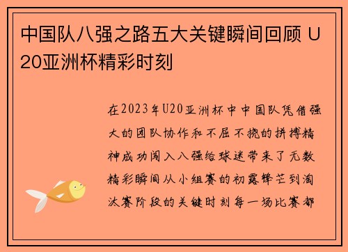 中国队八强之路五大关键瞬间回顾 U20亚洲杯精彩时刻