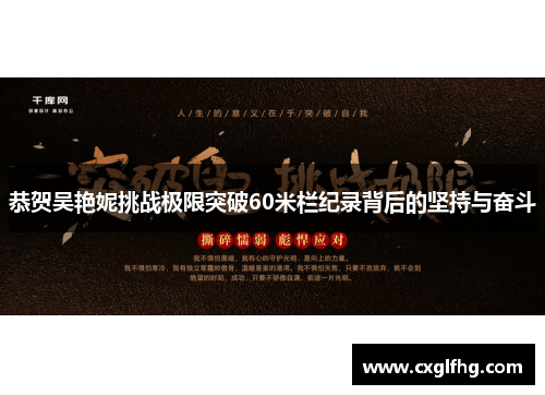 恭贺吴艳妮挑战极限突破60米栏纪录背后的坚持与奋斗