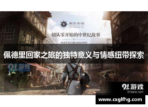 佩德里回家之旅的独特意义与情感纽带探索