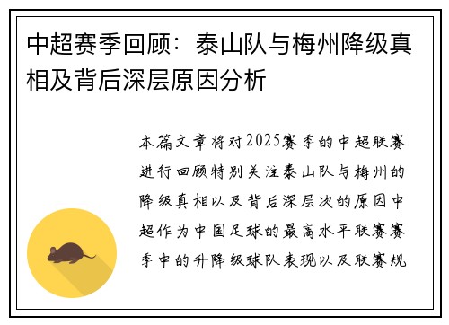 中超赛季回顾：泰山队与梅州降级真相及背后深层原因分析