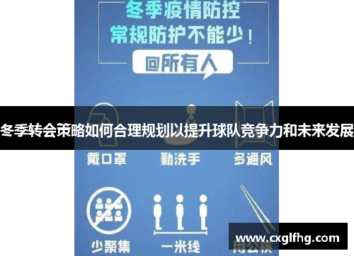 冬季转会策略如何合理规划以提升球队竞争力和未来发展