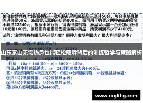山东泰山无需热身也能轻松取胜背后的训练哲学与策略解析