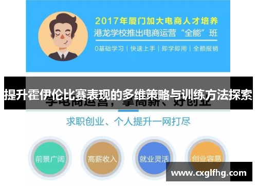 提升霍伊伦比赛表现的多维策略与训练方法探索