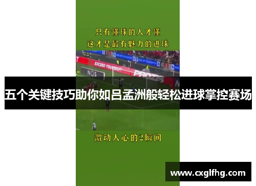 五个关键技巧助你如吕孟洲般轻松进球掌控赛场