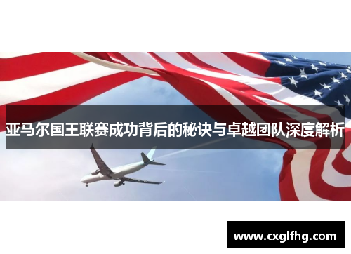 亚马尔国王联赛成功背后的秘诀与卓越团队深度解析