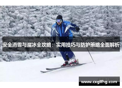 安全滑雪与溜冰全攻略：实用技巧与防护策略全面解析