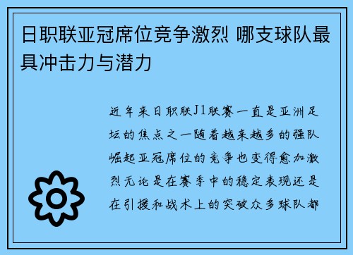 日职联亚冠席位竞争激烈 哪支球队最具冲击力与潜力