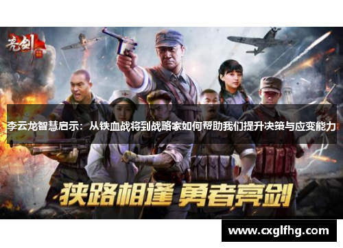 李云龙智慧启示：从铁血战将到战略家如何帮助我们提升决策与应变能力