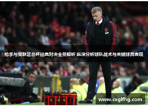 枪手与曼联足总杯经典对决全景解析 纵深分析球队战术与关键球员表现