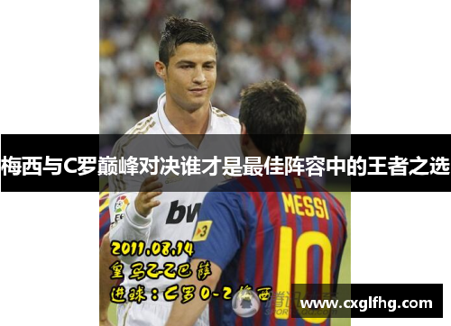 梅西与C罗巅峰对决谁才是最佳阵容中的王者之选
