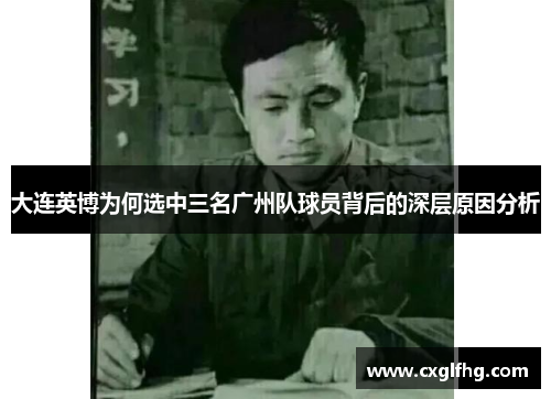大连英博为何选中三名广州队球员背后的深层原因分析