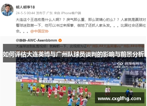 如何评估大连英博与广州队球员谈判的影响与前景分析