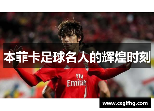 本菲卡足球名人的辉煌时刻
