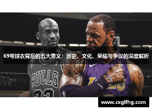 69号球衣背后的五大意义：历史、文化、荣耀与争议的深度解析