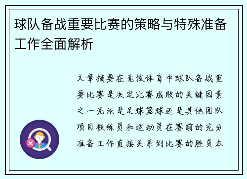 球队备战重要比赛的策略与特殊准备工作全面解析