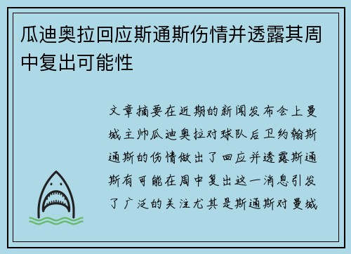 瓜迪奥拉回应斯通斯伤情并透露其周中复出可能性