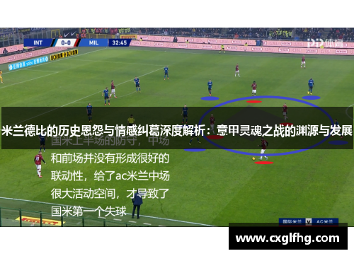 米兰德比的历史恩怨与情感纠葛深度解析：意甲灵魂之战的渊源与发展