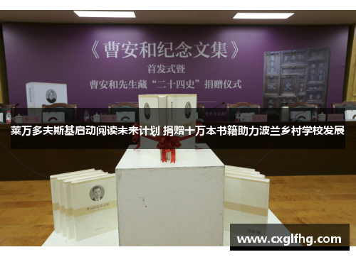 莱万多夫斯基启动阅读未来计划 捐赠十万本书籍助力波兰乡村学校发展 莱万多夫斯基启动阅读未来计划 捐赠十万本书籍助力波兰乡村学校发展