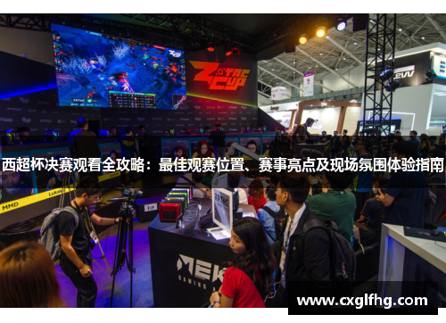 西超杯决赛观看全攻略:最佳观赛位置、赛事亮点及现场氛围体验指南 西超杯决赛观看全攻略:最佳观赛位置、赛事亮点及现场氛围体验指南