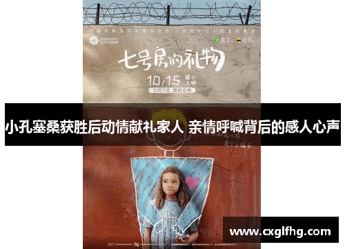 小孔塞桑获胜后动情献礼家人 亲情呼喊背后的感人心声 小孔塞桑获胜后动情献礼家人 亲情呼喊背后的感人心声