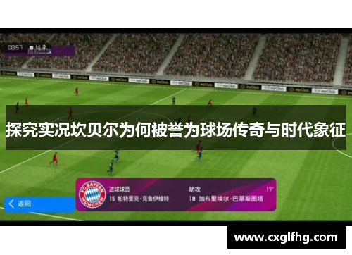 探究实况坎贝尔为何被誉为球场传奇与时代象征