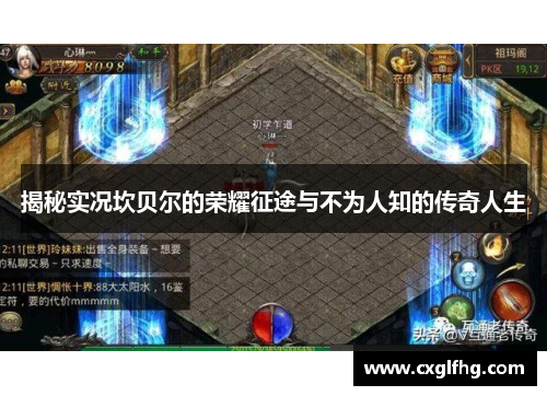 揭秘实况坎贝尔的荣耀征途与不为人知的传奇人生