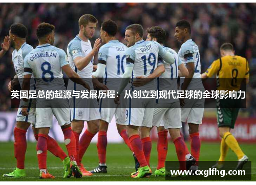 英国足总的起源与发展历程:从创立到现代足球的全球影响力 英国足总的起源与发展历程:从创立到现代足球的全球影响力