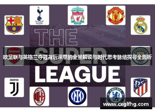 欧足联与英格兰夺冠背后深意的全景解读与时代思考脉络探寻全面析