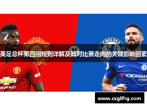 英足总杯第四圈规则详解及其对比赛走向的关键影响因素 英足总杯第四圈规则详解及其对比赛走向的关键影响因素