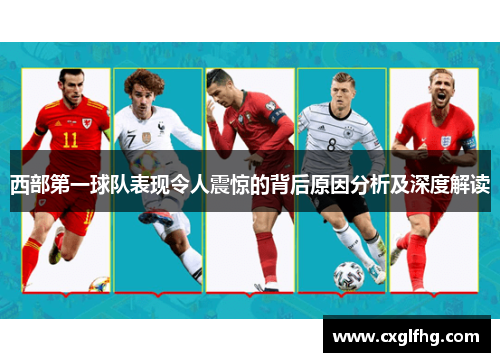 西部第一球队表现令人震惊的背后原因分析及深度解读