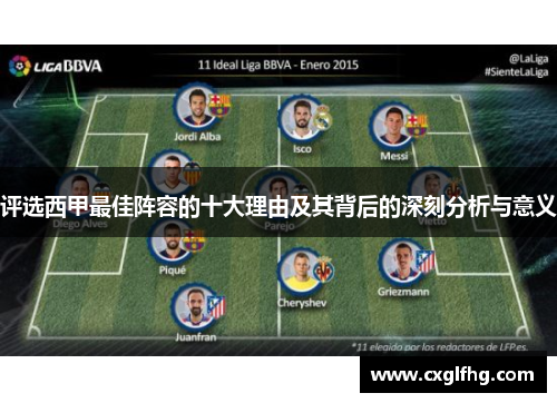 评选西甲最佳阵容的十大理由及其背后的深刻分析与意义