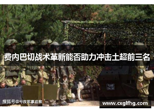 费内巴切战术革新能否助力冲击土超前三名