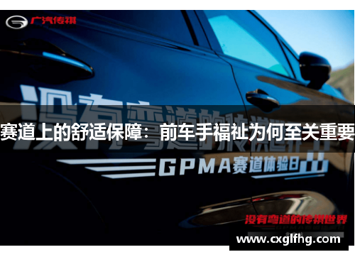 赛道上的舒适保障：前车手福祉为何至关重要