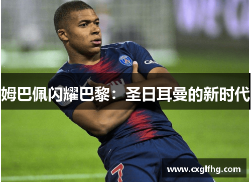 姆巴佩闪耀巴黎：圣日耳曼的新时代