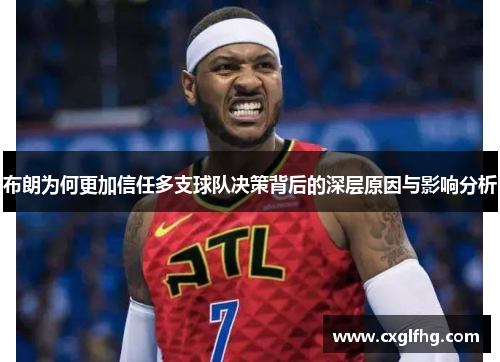 布朗为何更加信任多支球队决策背后的深层原因与影响分析 布朗为何更加信任多支球队决策背后的深层原因与影响分析